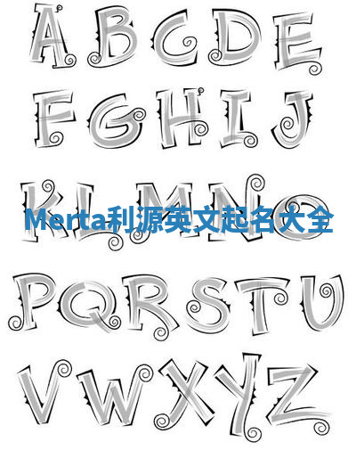Merta利源英文起名大全