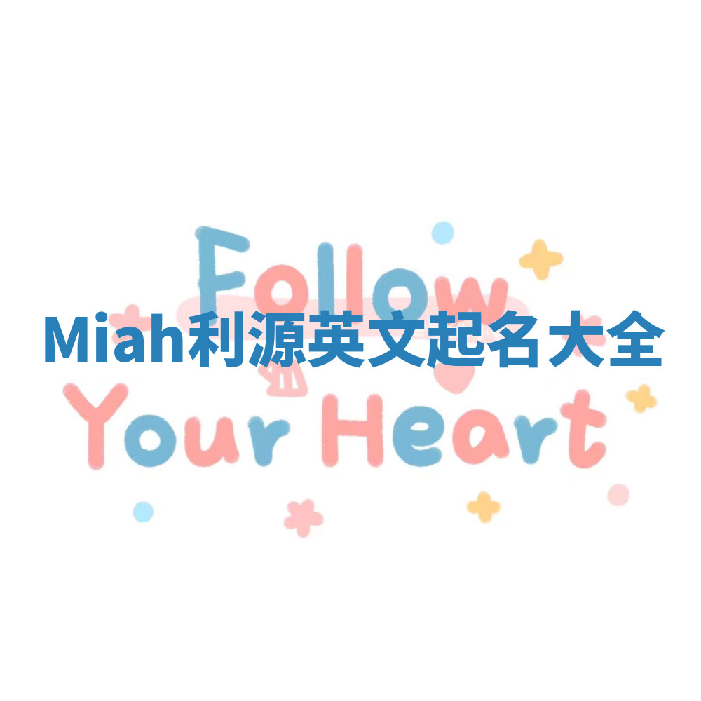 Miah利源英文起名大全 Miah利源英文起名大全