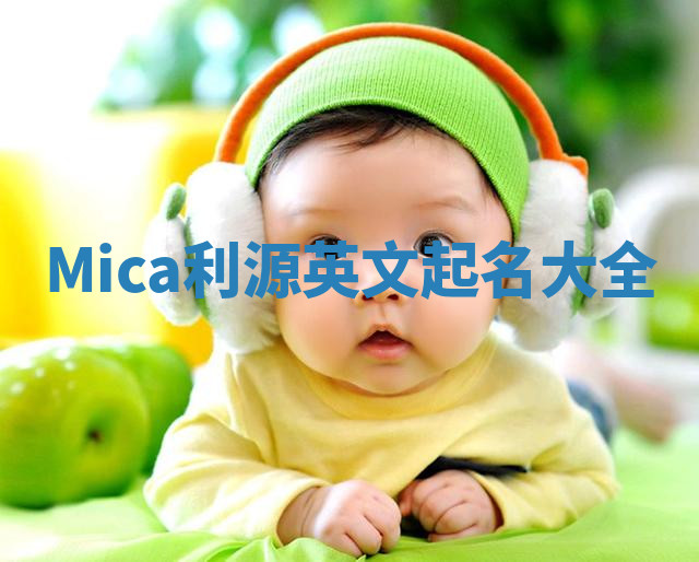 Mica利源英文起名大全 Mica利源英文起名大全