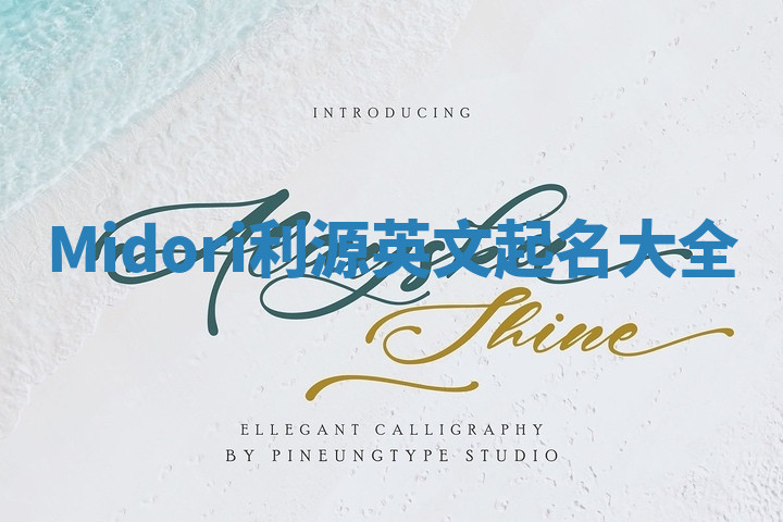 Midori利源英文起名大全