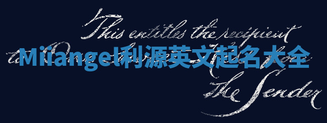 Miiangel利源英文起名大全 Miiangel利源英文起名大全