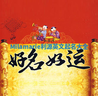 Milamarie利源英文起名大全 Milamarie利源英文起名大全