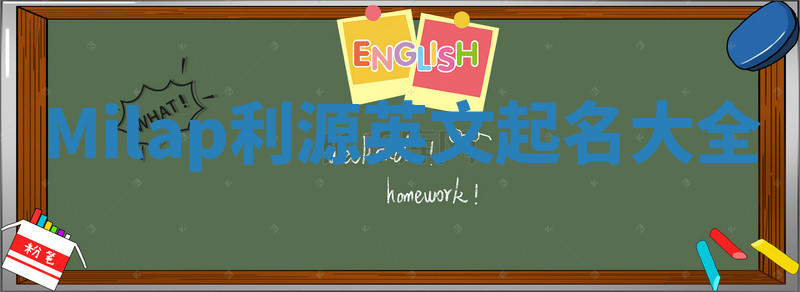 Milap利源英文起名大全