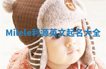 Milele利源英文起名大全