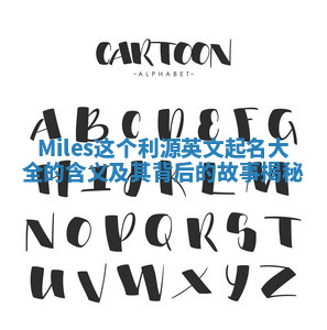 Miles这个利源英文起名大全的含义及其背后的故事揭秘 Miles这个利源英文起名大全的含义及其背后的故事揭秘