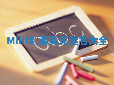 Milit利源英文起名大全 Milit利源英文起名大全