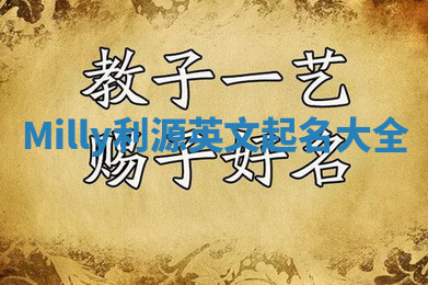 Milly利源英文起名大全