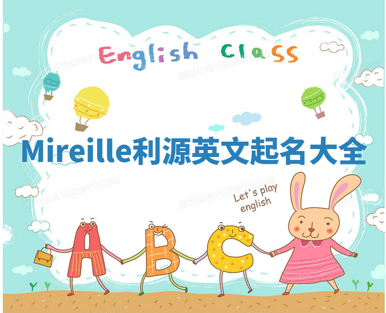 Mireille利源英文起名大全 Mireille利源英文起名大全