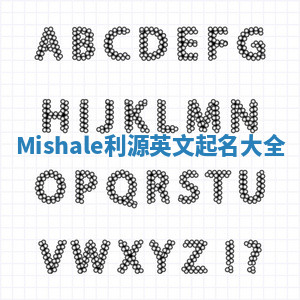Mishale利源英文起名大全 Mishale利源英文起名大全