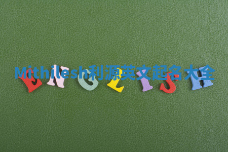 Mithilesh利源英文起名大全