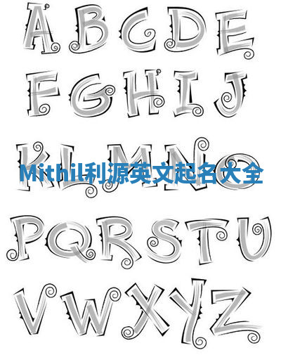 Mithil利源英文起名大全