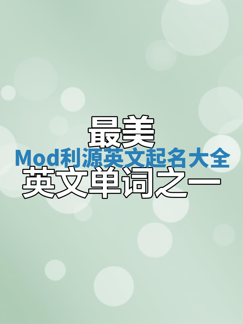 Mod利源英文起名大全