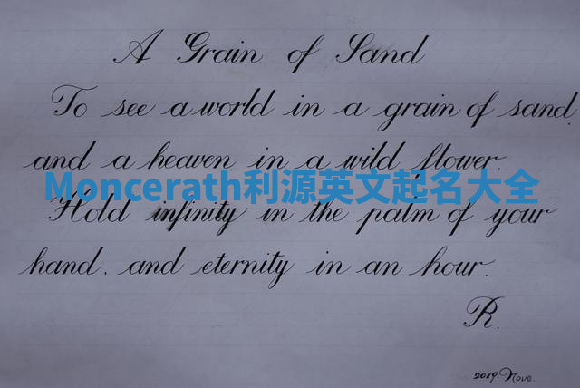 Moncerath利源英文起名大全 Moncerath利源英文起名大全