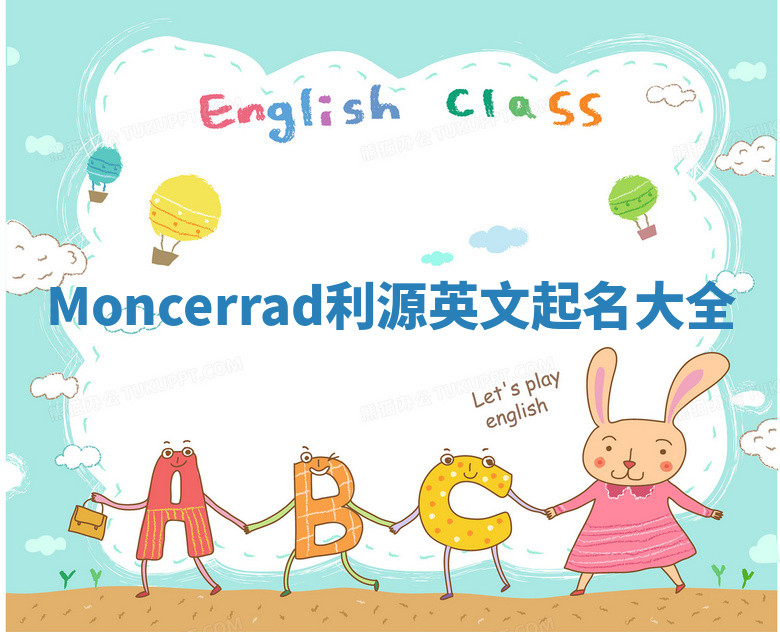 Moncerrad利源英文起名大全 Moncerrad利源英文起名大全
