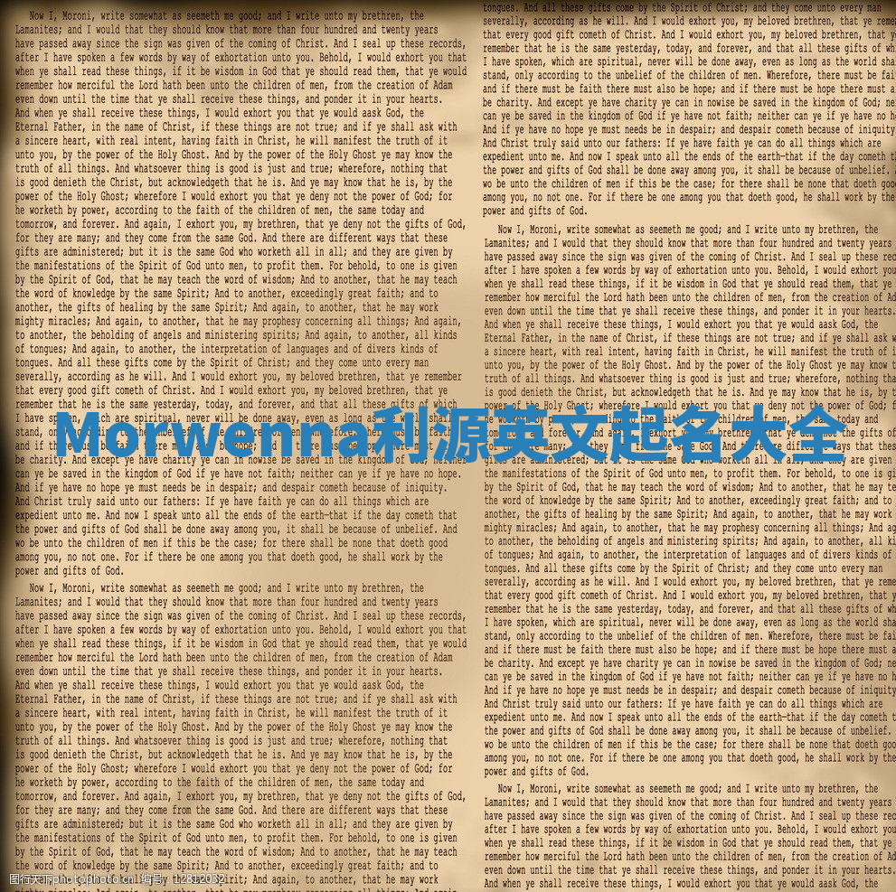 Morwenna利源英文起名大全