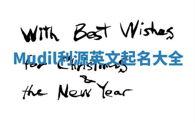 Mudil利源英文起名大全 Mudil利源英文起名大全