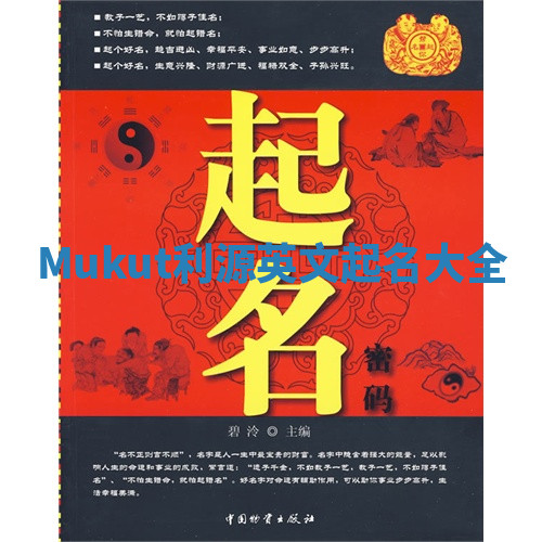 Mukut利源英文起名大全 Mukut利源英文起名大全