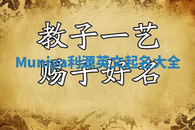 Muniya利源英文起名大全