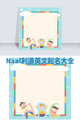 Naal利源英文起名大全 Naal利源英文起名大全