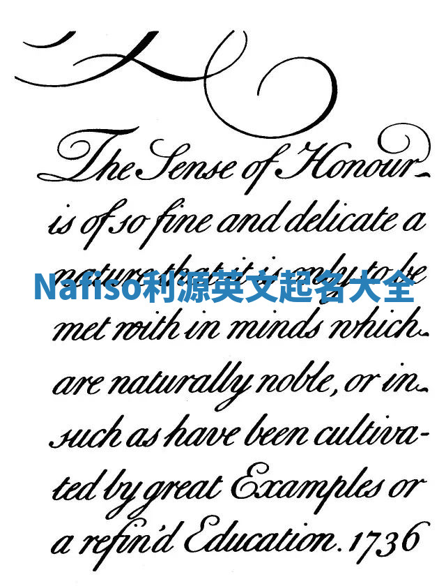 Nafiso利源英文起名大全 Nafiso利源英文起名大全