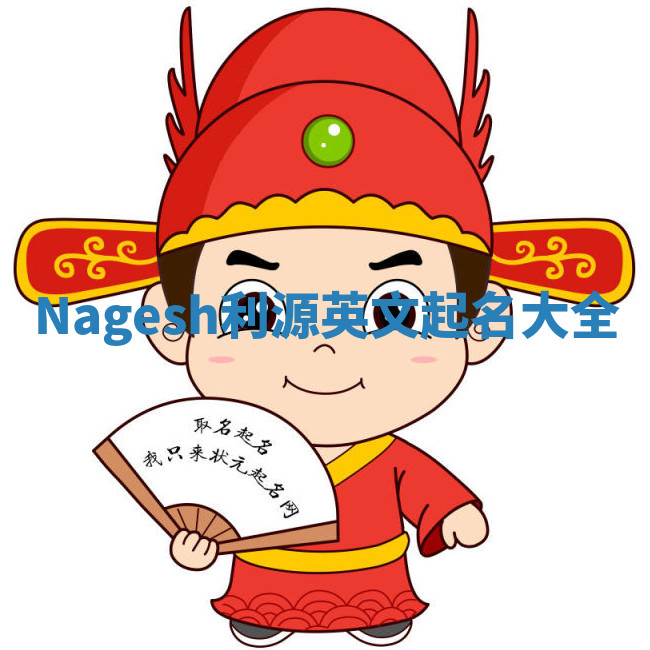 Nagesh利源英文起名大全