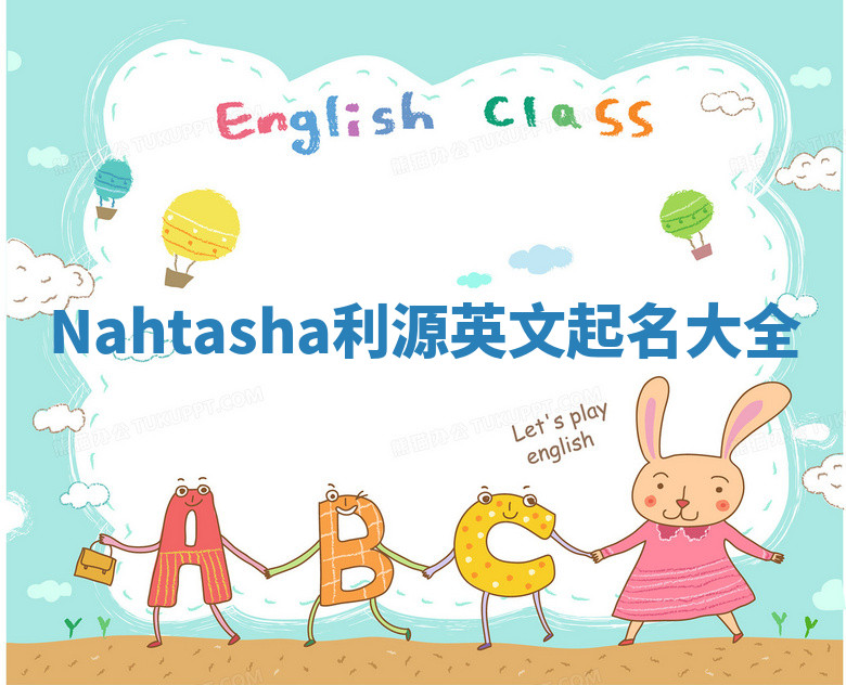 Nahtasha利源英文起名大全 Nahtasha利源英文起名大全