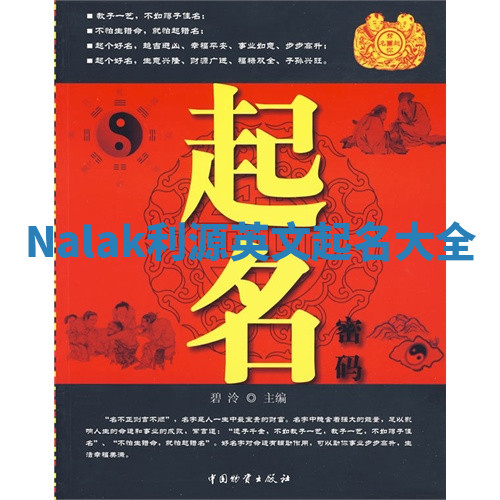 Nalak利源英文起名大全