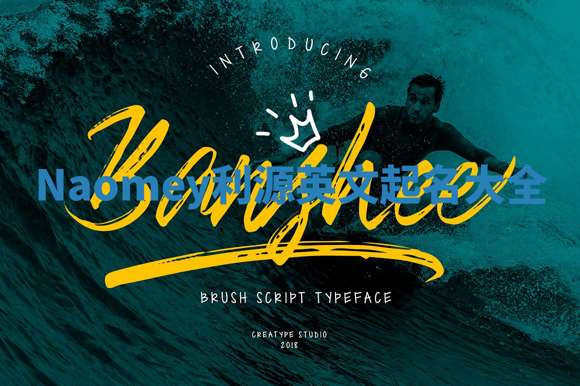 Naomey利源英文起名大全