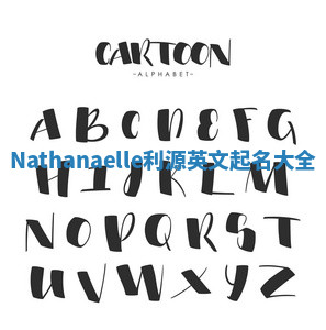 Nathanaelle利源英文起名大全