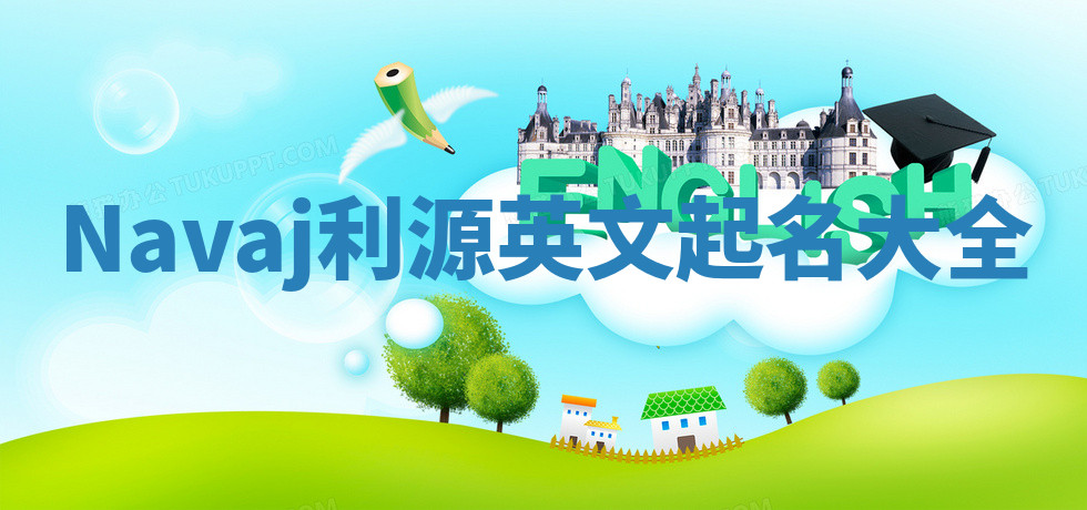 Navaj利源英文起名大全 Navaj利源英文起名大全