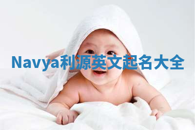 Navya利源英文起名大全