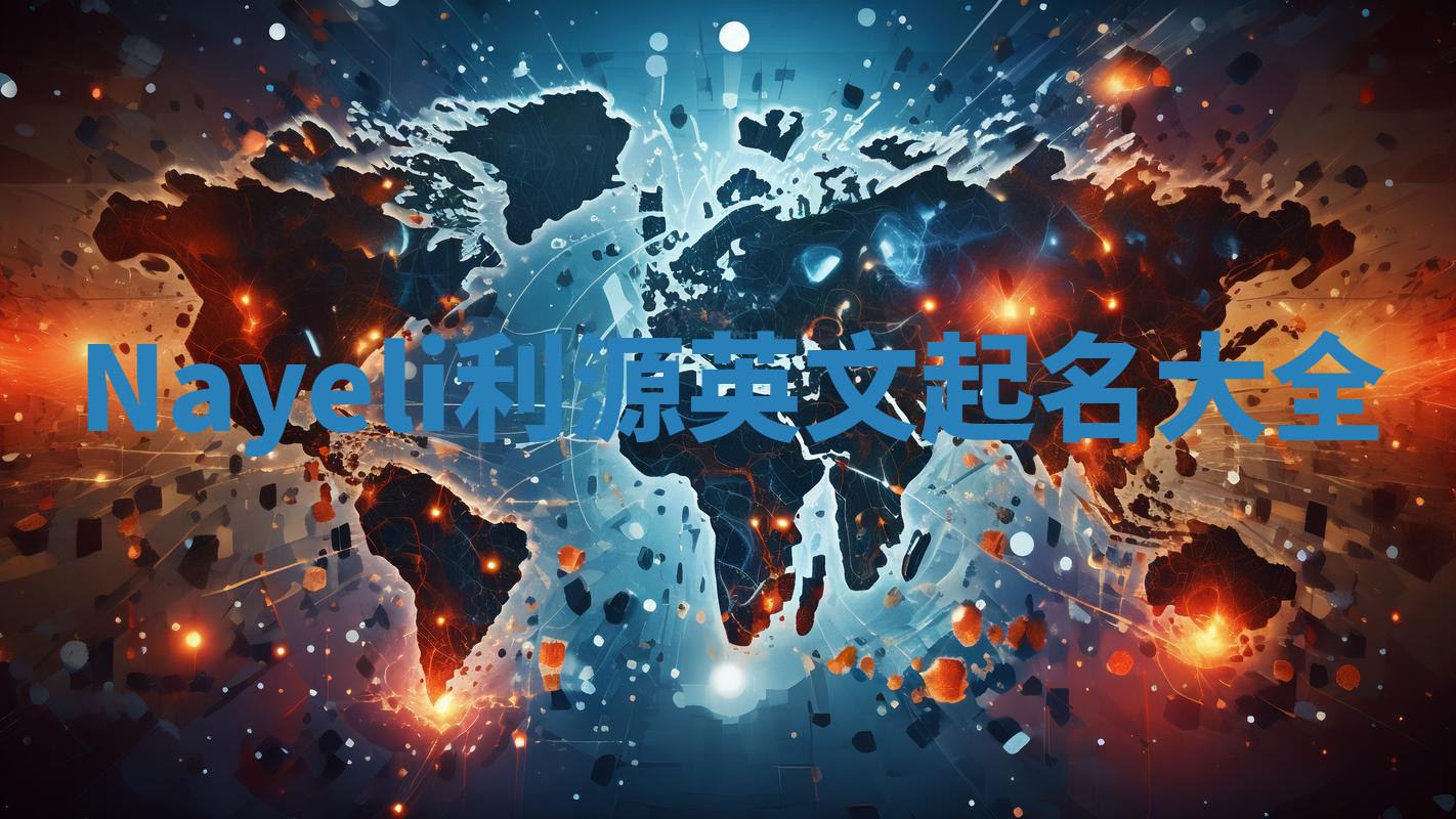 Nayeli利源英文起名大全
