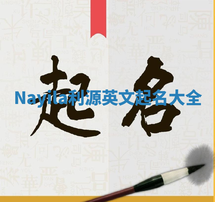 Nayila利源英文起名大全
