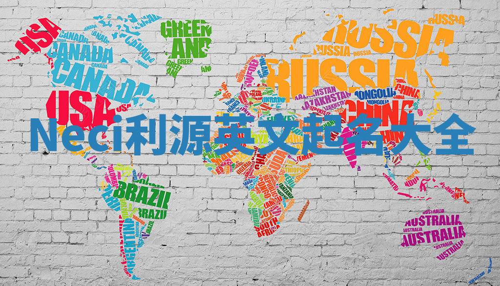 Neci利源英文起名大全