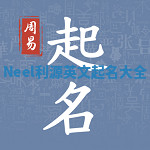 Neel利源英文起名大全