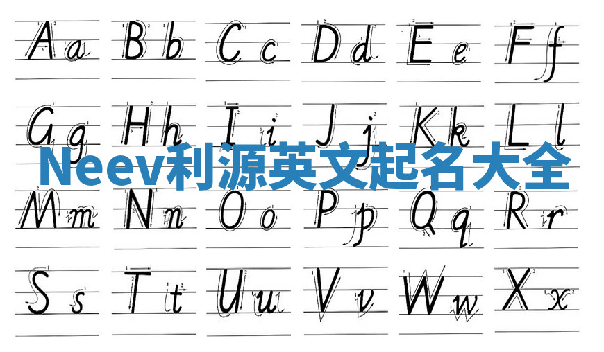 Neev利源英文起名大全