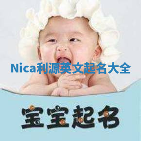 Nica利源英文起名大全 Nica利源英文起名大全