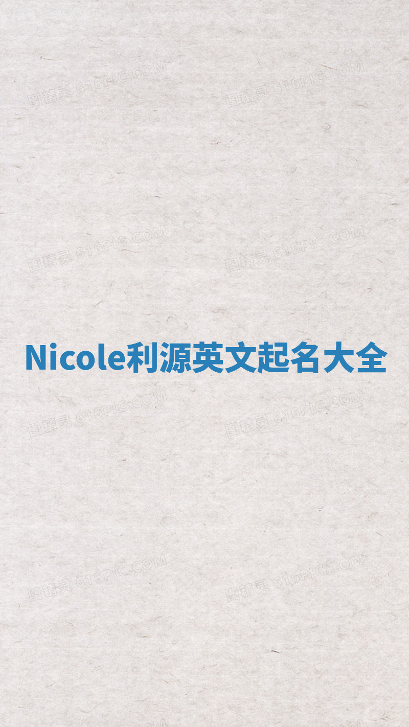 Nicole利源英文起名大全 Nicole利源英文起名大全