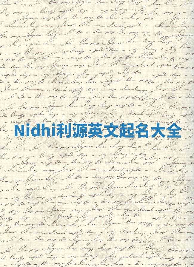 Nidhi利源英文起名大全