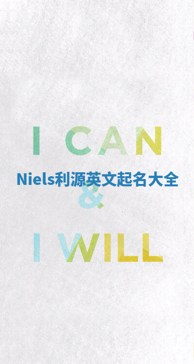 Niels利源英文起名大全
