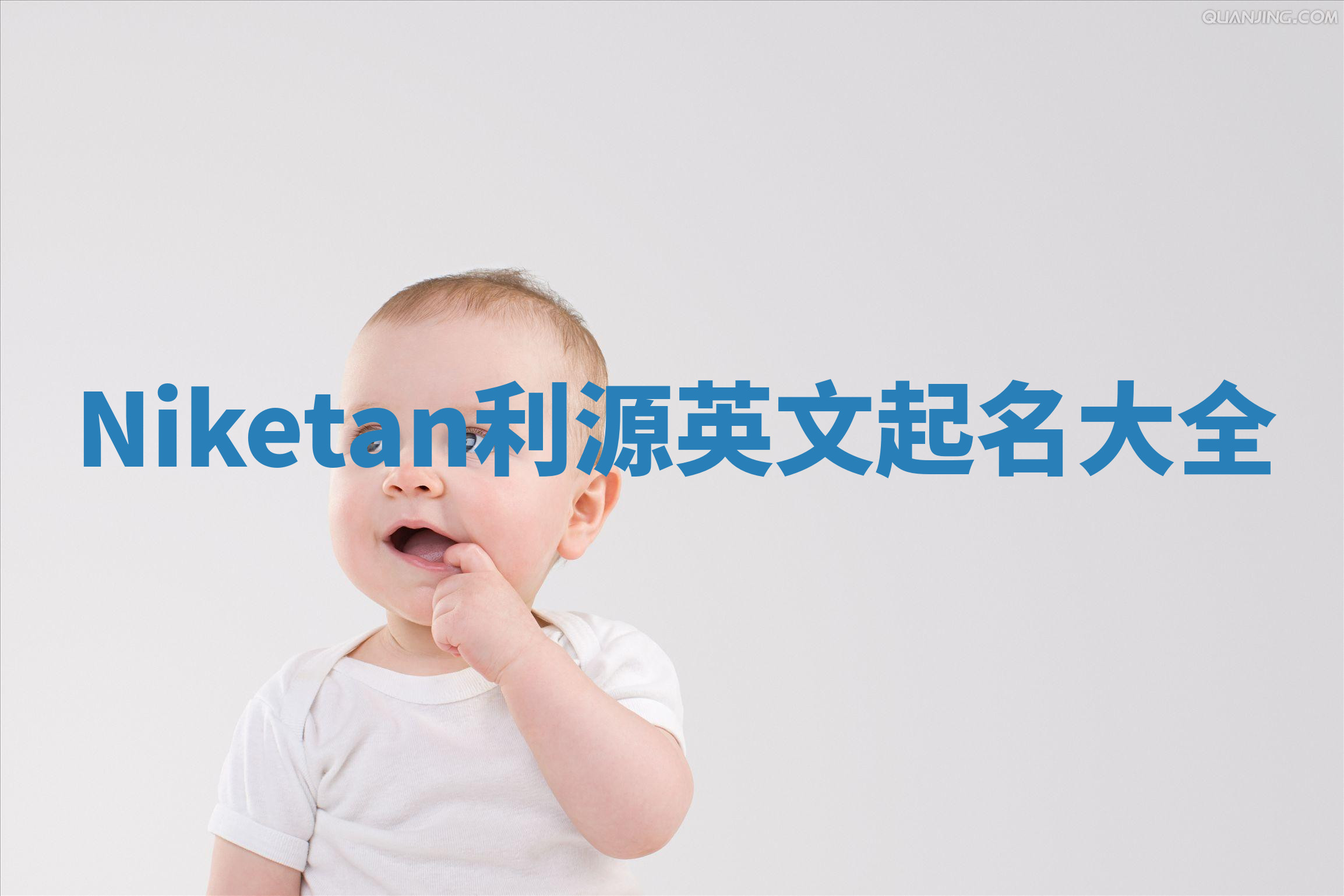 Niketan利源英文起名大全