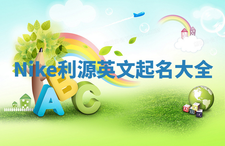 Nike利源英文起名大全 Nike利源英文起名大全