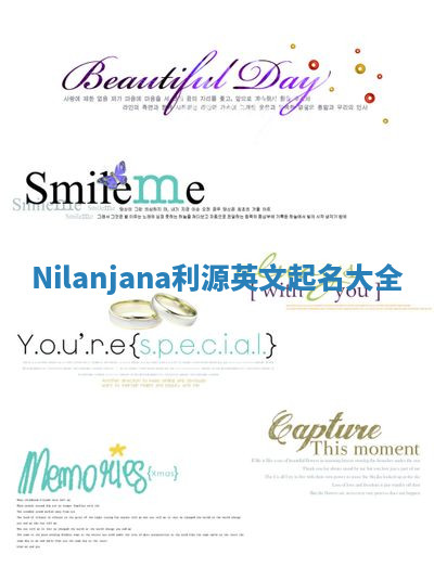 Nilanjana利源英文起名大全 Nilanjana利源英文起名大全
