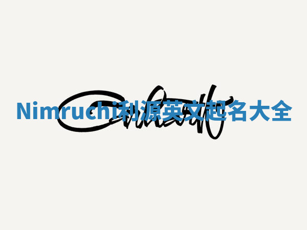 Nimruchi利源英文起名大全