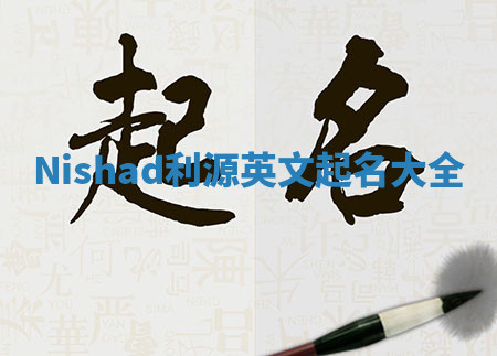 Nishad利源英文起名大全