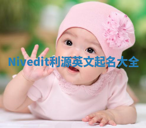 Nivedit利源英文起名大全