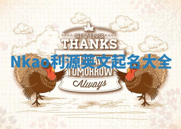 Nkao利源英文起名大全 Nkao利源英文起名大全