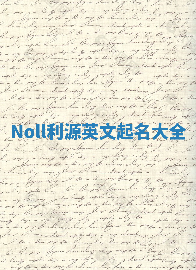 Noll利源英文起名大全 Noll利源英文起名大全