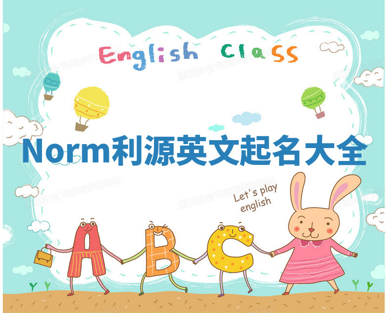 Norm利源英文起名大全