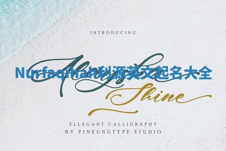 Nurfaqihah利源英文起名大全